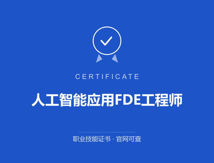 深圳人工智能应用FDE工程师证书 蓝色证书封面 职业技能证书 发证机构官网可查