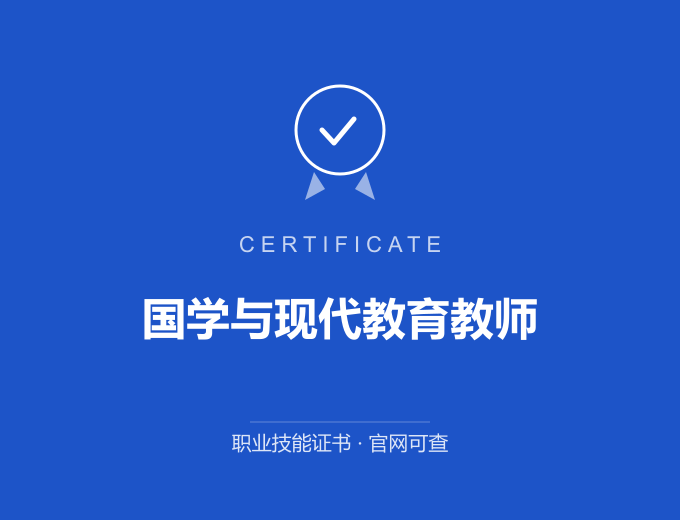 深圳国学与现代教育教师证书 蓝色证书封面 职业技能证书 发证机构官网可查