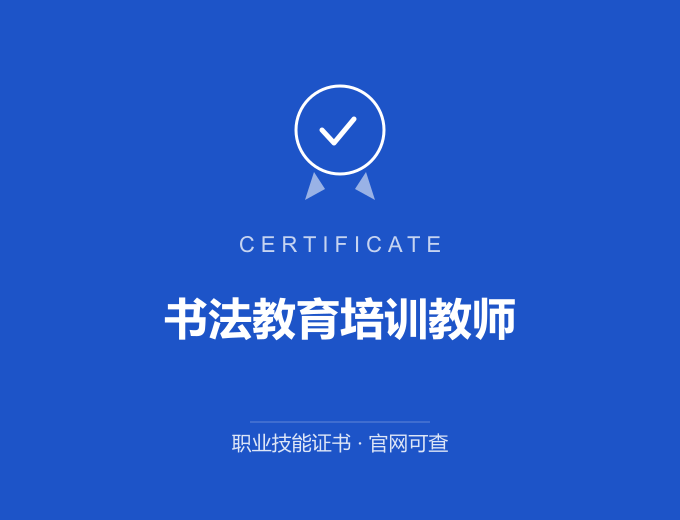 深圳书法教育培训教师证书 蓝色证书封面 职业技能证书 发证机构官网可查
