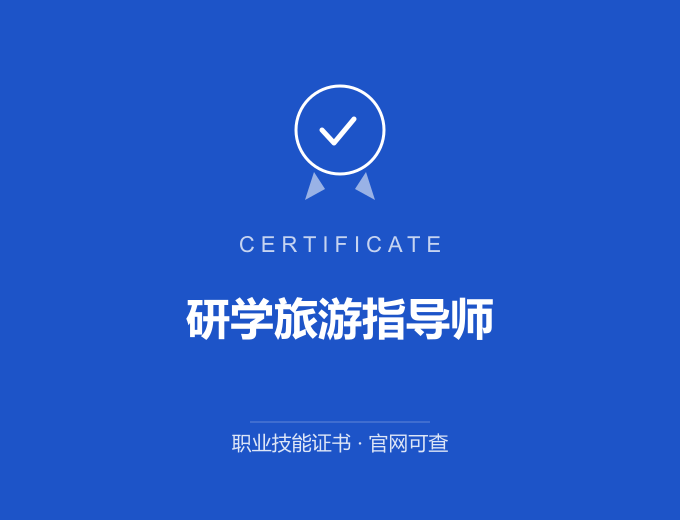 深圳研学旅游指导师证书 蓝色证书封面 职业技能证书 发证机构官网可查