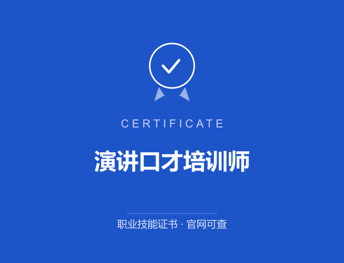 深圳演讲口才培训师证书 蓝色证书封面 职业技能证书 发证机构官网可查