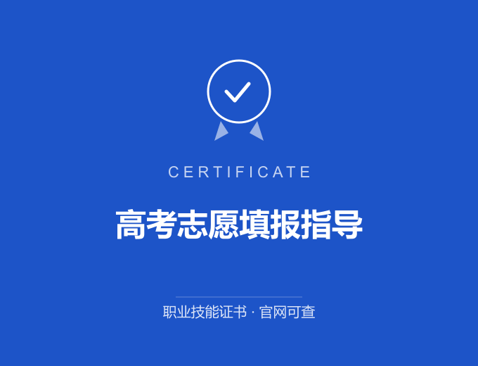 深圳高考志愿填报指导证书 蓝色证书封面 职业技能证书 发证机构官网可查