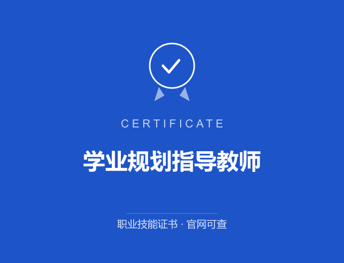 深圳学业规划指导教师证书 蓝色证书封面 职业技能证书 发证机构官网可查