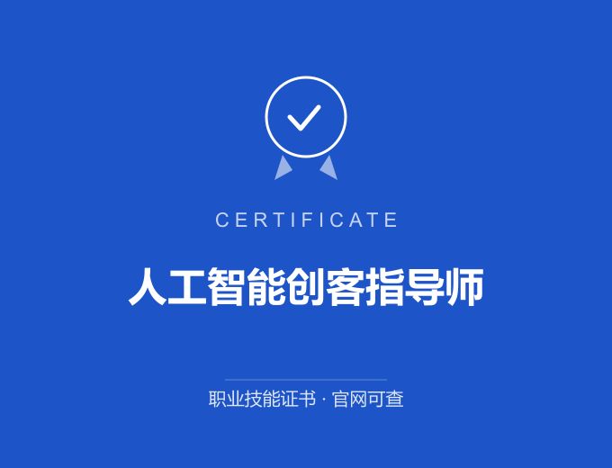 深圳人工智能创客指导师证书 蓝色证书封面 职业技能证书 发证机构官网可查