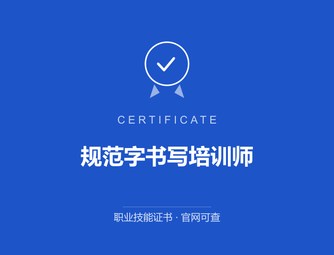 深圳规范字书写培训师证书 蓝色证书封面 职业技能证书 发证机构官网可查