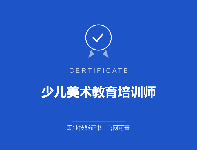 深圳少儿美术教育培训师证书 蓝色证书封面 职业技能证书 发证机构官网可查