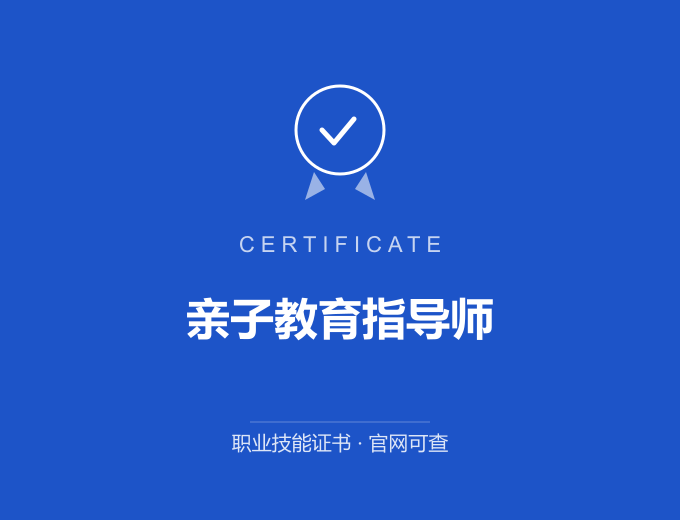 深圳亲子教育指导师证书 蓝色证书封面 职业技能证书 发证机构官网可查