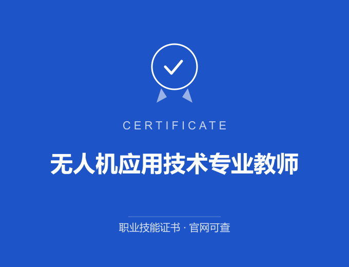 深圳无人机应用技术专业教师证书 蓝色证书封面 职业技能证书 发证机构官网可查