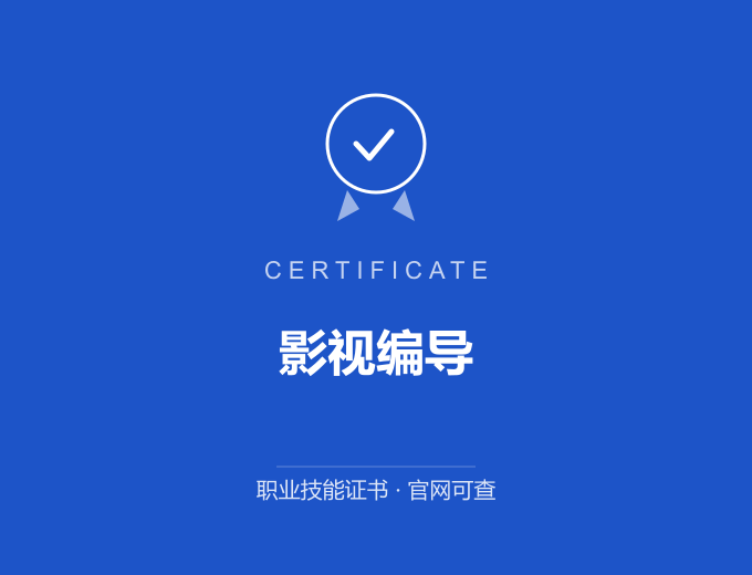 深圳影视编导证书 蓝色证书封面 职业技能证书 发证机构官网可查