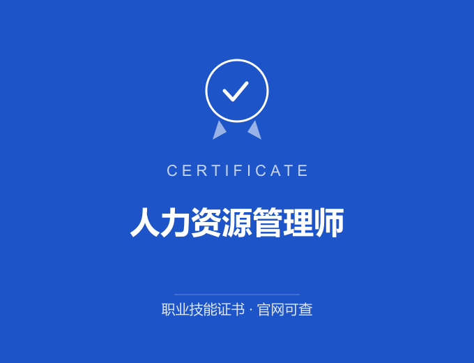 深圳人力资源管理师证书 蓝色证书封面 职业技能证书 发证机构官网可查