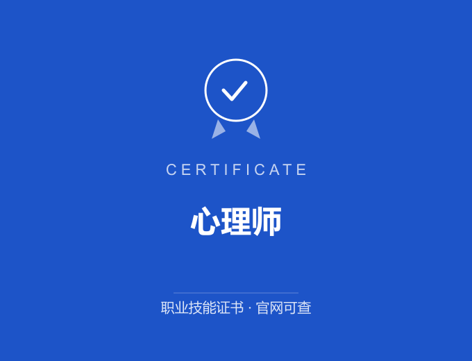 深圳心理师证书 蓝色证书封面 职业技能证书 发证机构官网可查