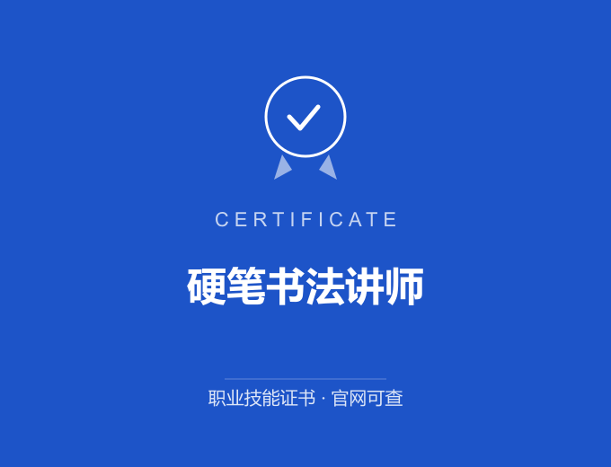 深圳硬笔书法讲师证书 蓝色证书封面 职业技能证书 发证机构官网可查
