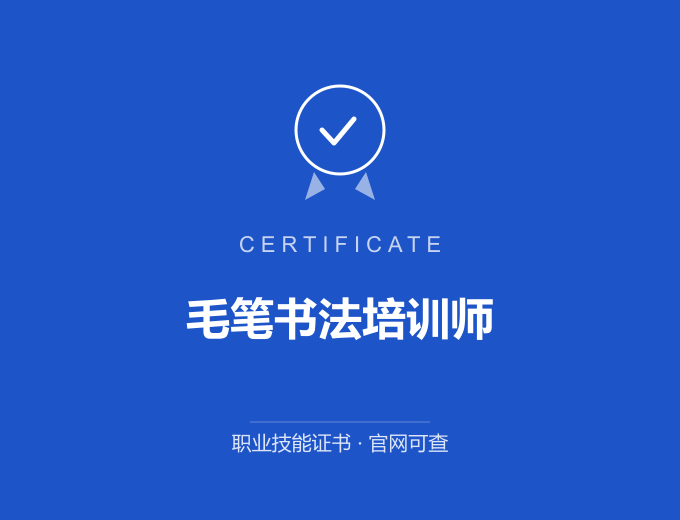 深圳毛笔书法培训师证书 蓝色证书封面 职业技能证书 发证机构官网可查