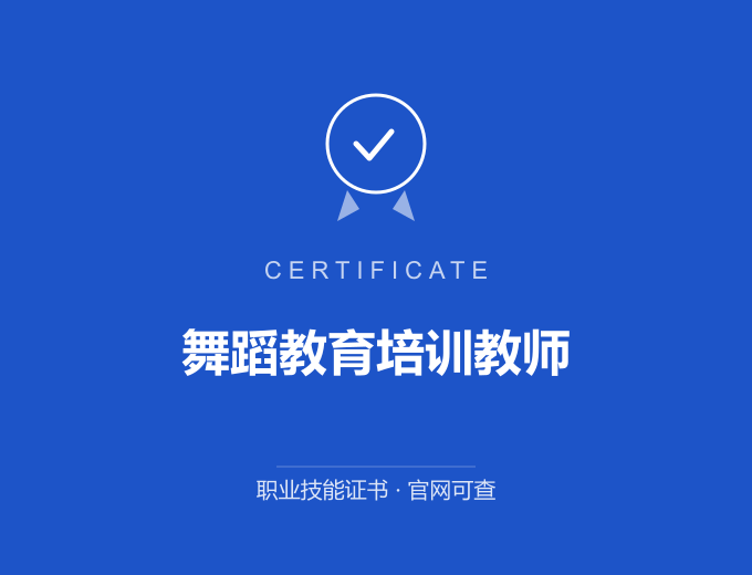 深圳舞蹈教育培训教师证书 蓝色证书封面 职业技能证书 发证机构官网可查