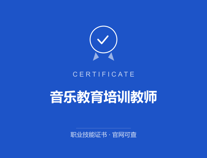深圳音乐教育培训教师证书 蓝色证书封面 职业技能证书 发证机构官网可查