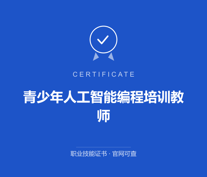 深圳青少年人工智能编程培训教师证书 蓝色证书封面 职业技能证书 发证机构官网可查