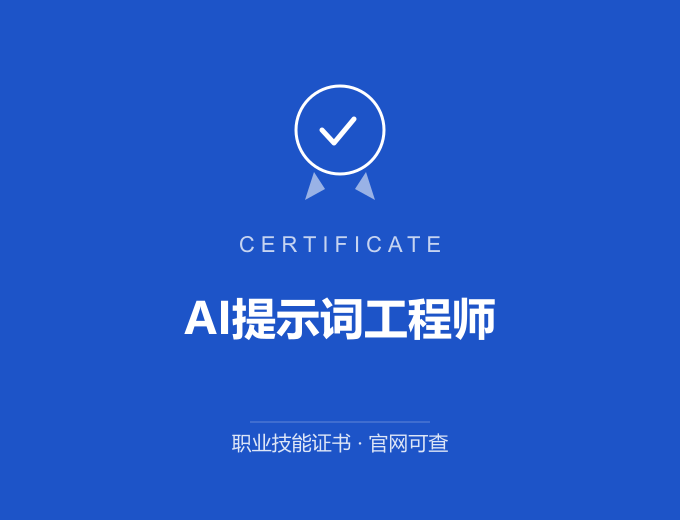 深圳AI提示词工程师证书 蓝色证书封面 职业技能证书 发证机构官网可查