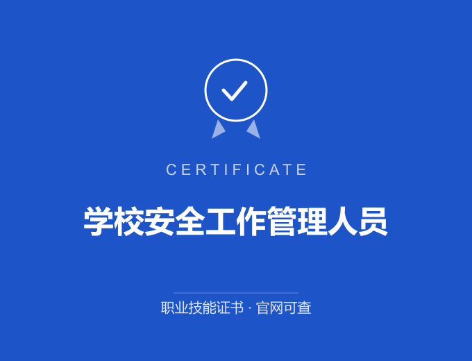 深圳学校安全工作管理人员证书 蓝色证书封面 职业技能证书 发证机构官网可查
