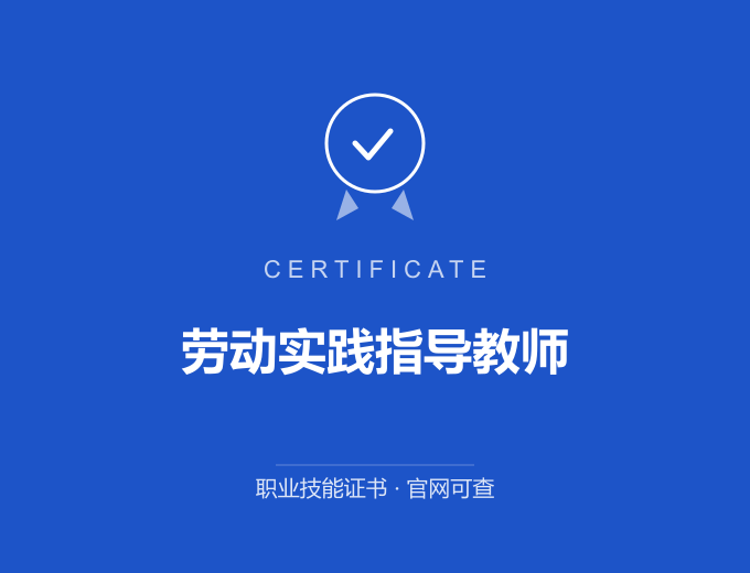 深圳劳动实践指导教师证书 蓝色证书封面 职业技能证书 发证机构官网可查