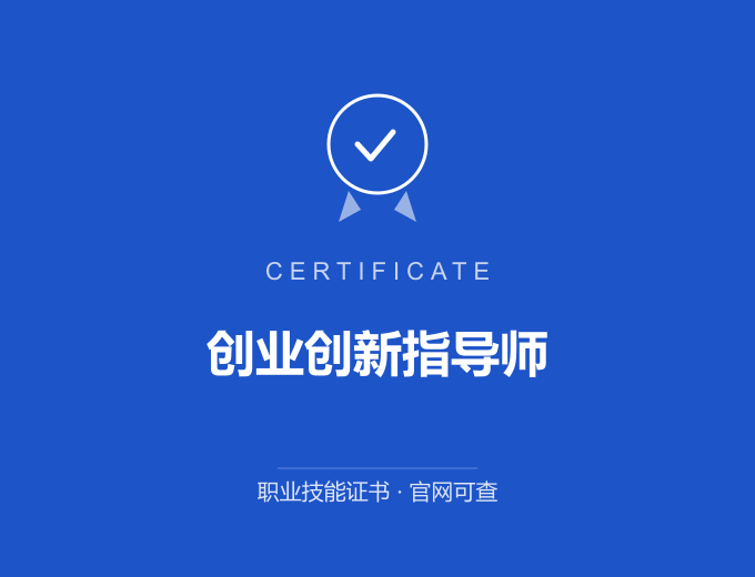 深圳创业创新指导师证书 蓝色证书封面 职业技能证书 发证机构官网可查