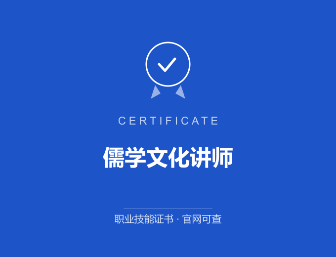 深圳儒学文化讲师证书 蓝色证书封面 职业技能证书 发证机构官网可查