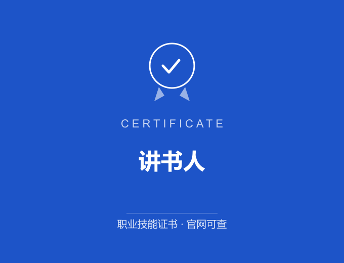 深圳讲书人证书 蓝色证书封面 职业技能证书 发证机构官网可查