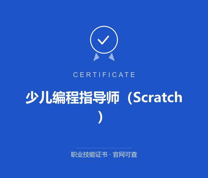 深圳少儿编程指导师（Scratch）证书 蓝色证书封面 职业技能证书 发证机构官网可查