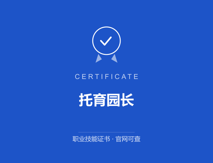 深圳托育园长证书 蓝色证书封面 职业技能证书 发证机构官网可查