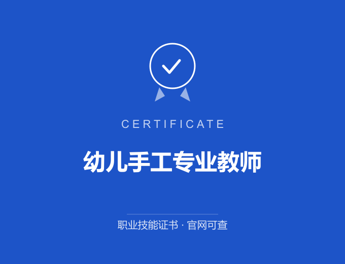 深圳幼儿手工专业教师证书 蓝色证书封面 职业技能证书 发证机构官网可查