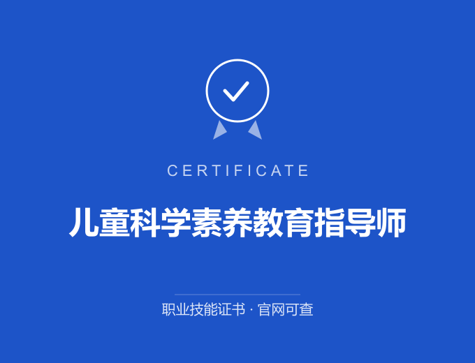 深圳儿童科学素养教育指导师证书 蓝色证书封面 职业技能证书 发证机构官网可查