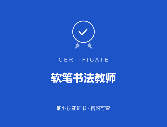 深圳软笔书法教师证书 蓝色证书封面 职业技能证书 发证机构官网可查