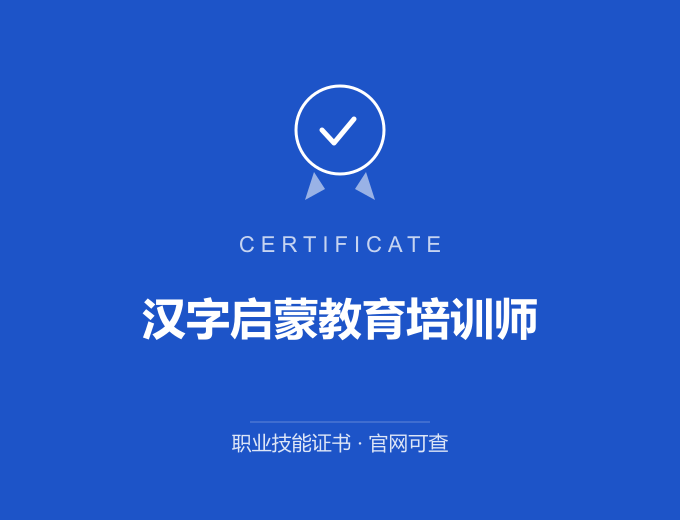 深圳汉字启蒙教育培训师证书 蓝色证书封面 职业技能证书 发证机构官网可查