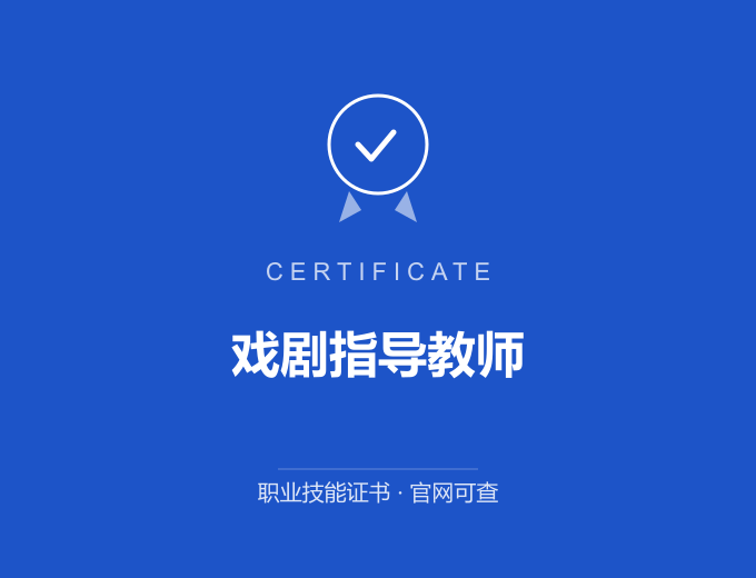 深圳戏剧指导教师证书 蓝色证书封面 职业技能证书 发证机构官网可查