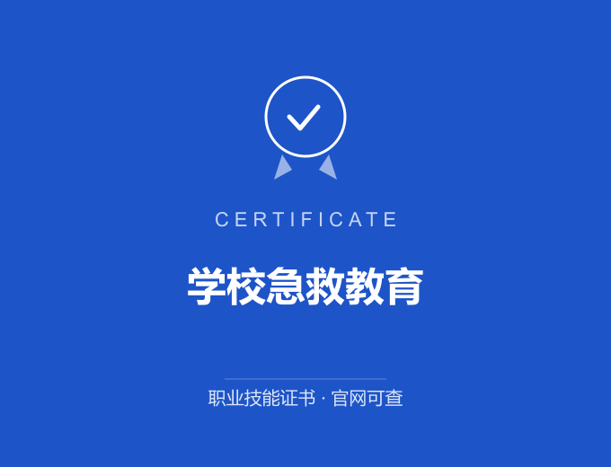深圳学校急救教育证书 蓝色证书封面 职业技能证书 发证机构官网可查