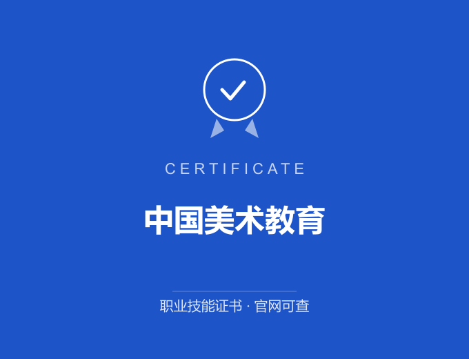 深圳中国美术教育证书 蓝色证书封面 职业技能证书 发证机构官网可查