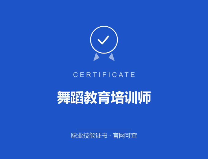 深圳舞蹈教育培训师证书 蓝色证书封面 职业技能证书 发证机构官网可查