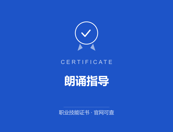 深圳朗诵指导证书 蓝色证书封面 职业技能证书 发证机构官网可查