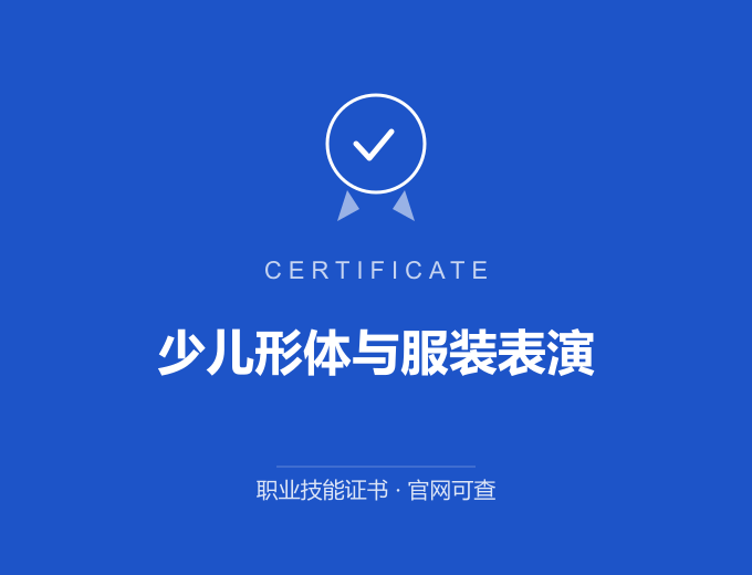 深圳少儿形体与服装表演证书 蓝色证书封面 职业技能证书 发证机构官网可查