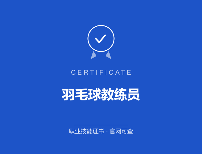 深圳羽毛球教练员证书 蓝色证书封面 职业技能证书 发证机构官网可查