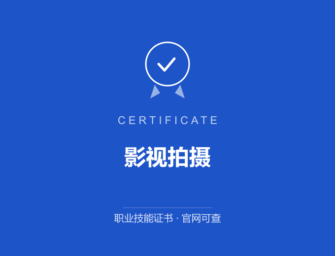 深圳影视拍摄证书 蓝色证书封面 职业技能证书 发证机构官网可查
