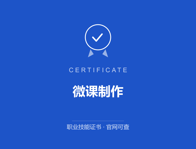 深圳微课制作证书 蓝色证书封面 职业技能证书 发证机构官网可查