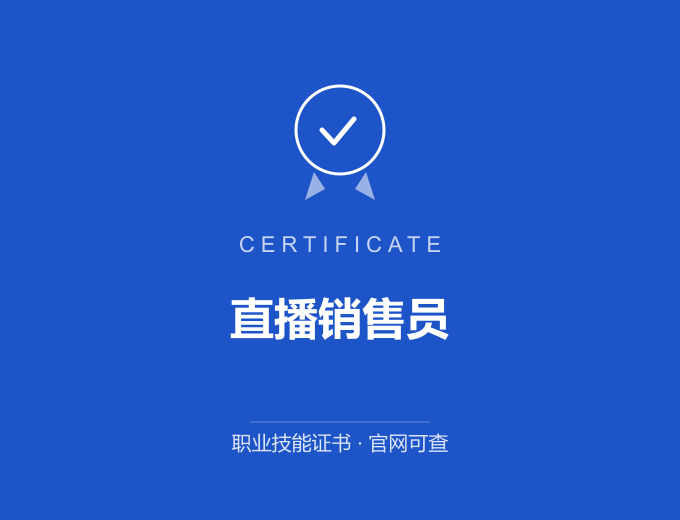 深圳直播销售员证书 蓝色证书封面 职业技能证书 发证机构官网可查