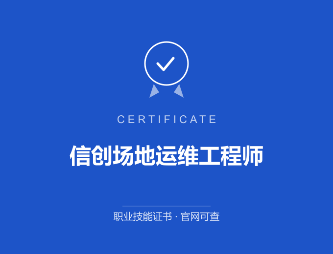 深圳信创场地运维工程师证书 蓝色证书封面 职业技能证书 发证机构官网可查