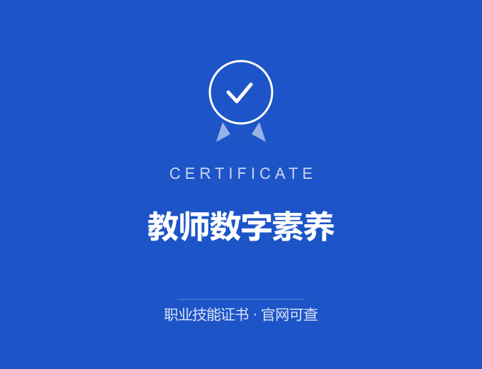 深圳教师数字素养证书 蓝色证书封面 职业技能证书 发证机构官网可查