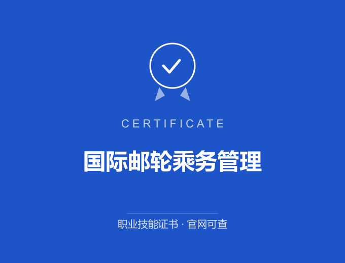 深圳国际邮轮乘务管理证书 蓝色证书封面 职业技能证书 发证机构官网可查