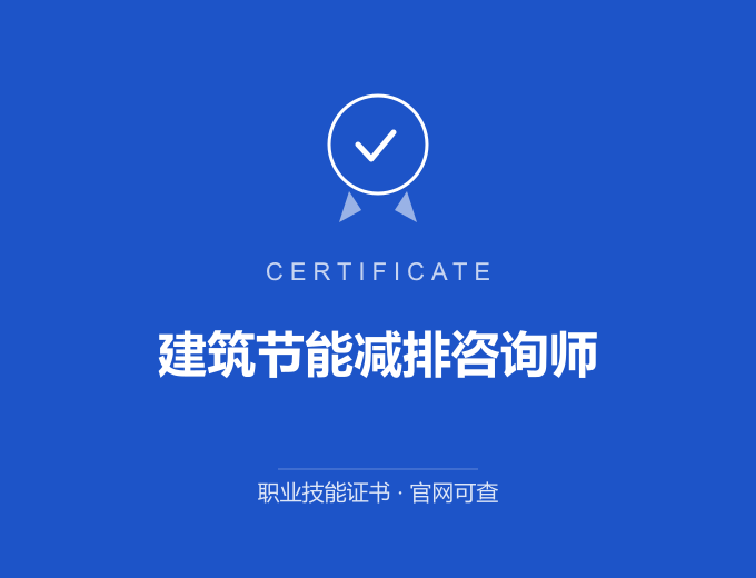 深圳建筑节能减排咨询师证书 蓝色证书封面 职业技能证书 发证机构官网可查