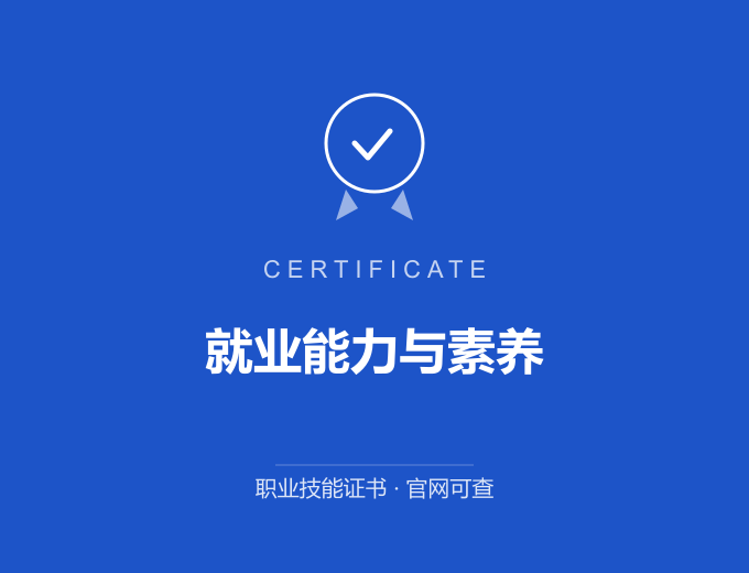 深圳就业能力与素养证书 蓝色证书封面 职业技能证书 发证机构官网可查