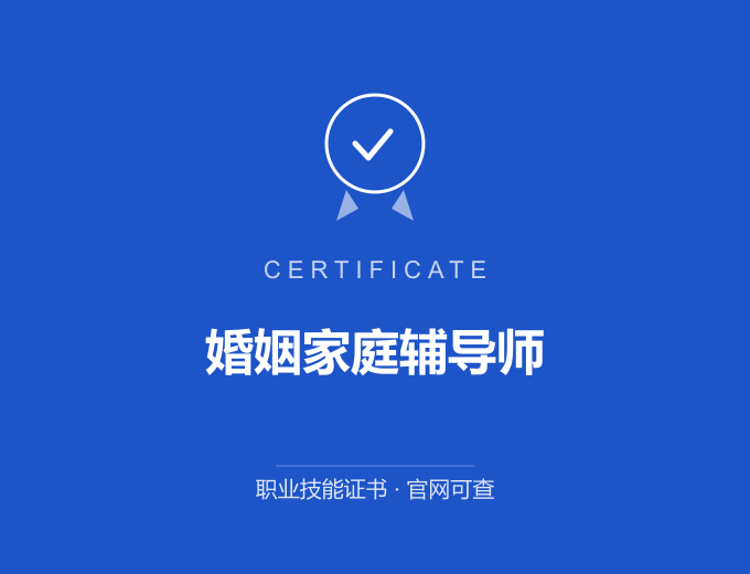 深圳婚姻家庭辅导师证书 蓝色证书封面 职业技能证书 发证机构官网可查