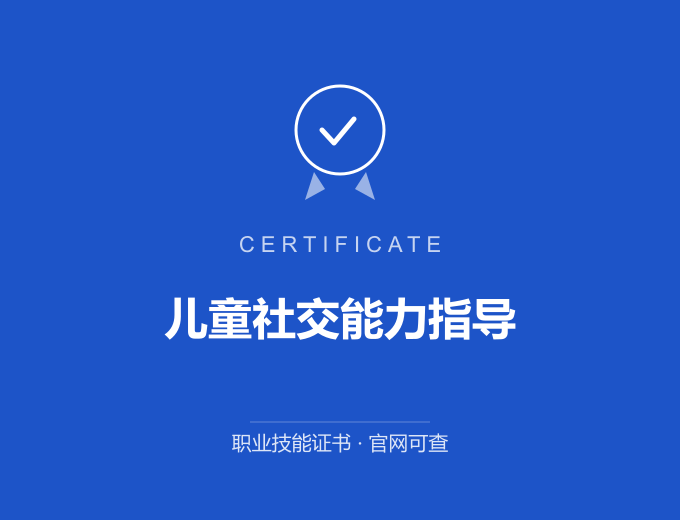 深圳儿童社交能力指导证书 蓝色证书封面 职业技能证书 发证机构官网可查