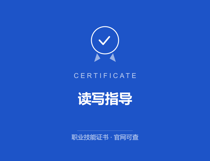 深圳读写指导证书 蓝色证书封面 职业技能证书 发证机构官网可查
